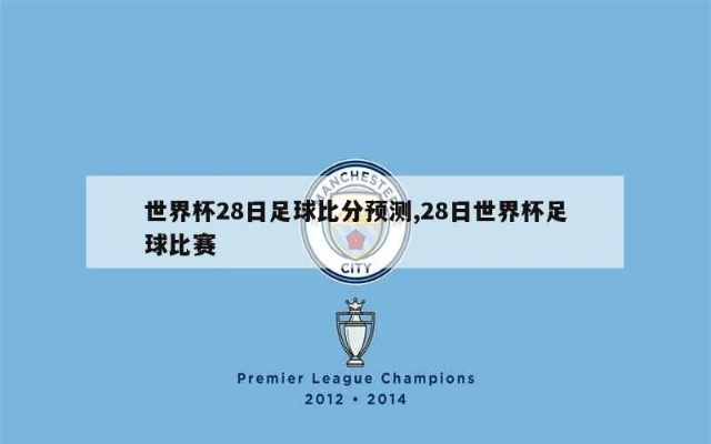 27日世界杯足球比分 世界杯29日足球赛事-第3张图片-www.211178.com_果博福布斯