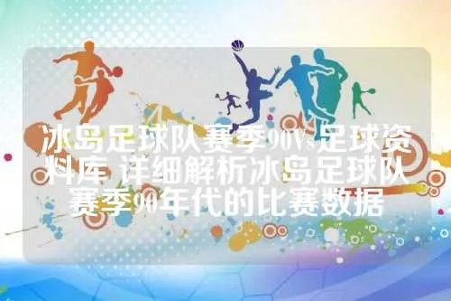 冰岛足球队赛季90Vs足球资料库 详细解析冰岛足球队赛季90年代的比赛数据