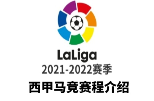 2021年西甲联赛什么时候开赛 详细赛程安排-第2张图片-www.211178.com_果博福布斯