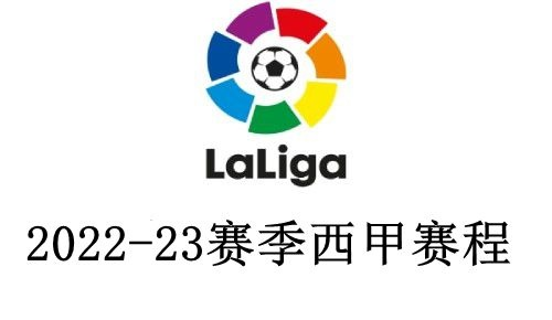 2022年西甲篮球联赛赛程表 20202021西甲赛程-第3张图片-www.211178.com_果博福布斯