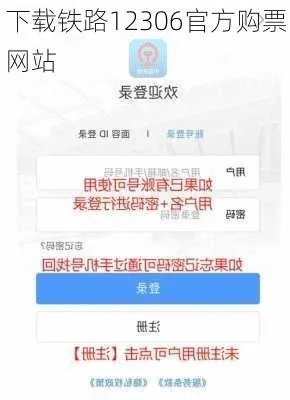 中国铁路12306订票下载及使用方法-第3张图片-www.211178.com_果博福布斯