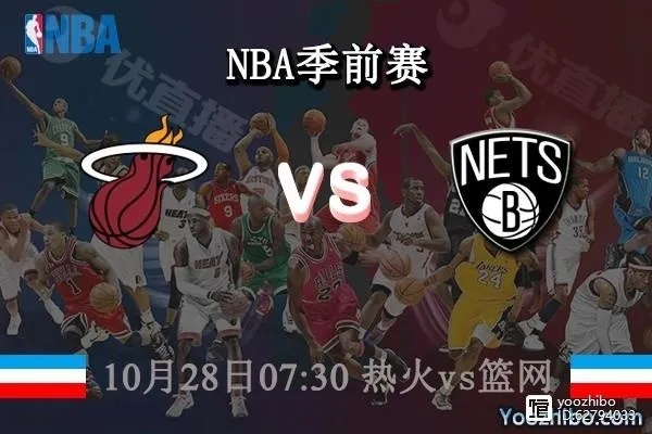 nba直播热火vs篮网 精彩对决即将上演-第3张图片-www.211178.com_果博福布斯